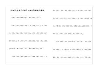 于永正-教学艺术来自对学生的理解和尊重-