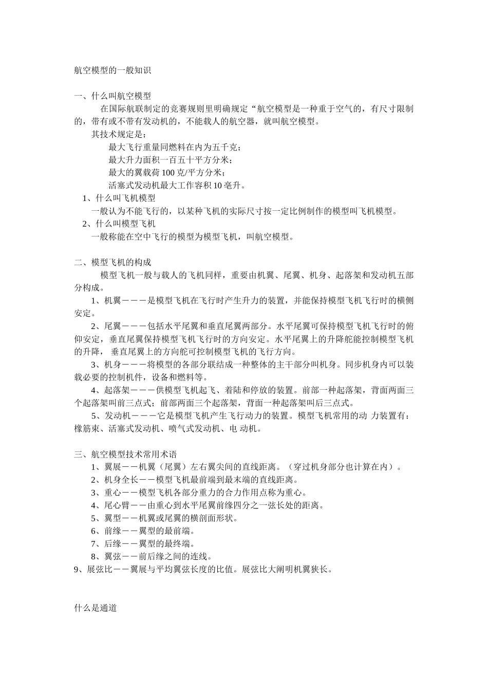 2025年题库试题航空模型的一般知识试题_第1页
