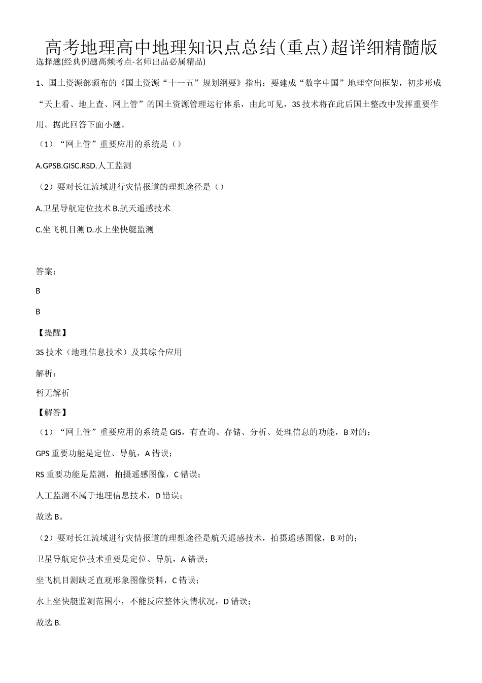 2025年高考地理高中地理知识点总结重点超详细精华版第029827期_第1页