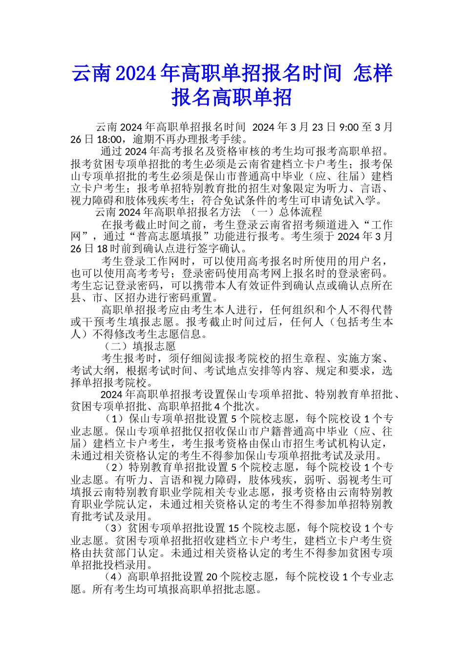 云南2024年高职单招报名时间-怎样报名高职单招_第1页