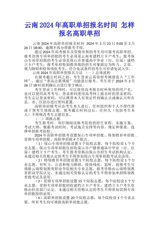 云南2024年高职单招报名时间-怎样报名高职单招