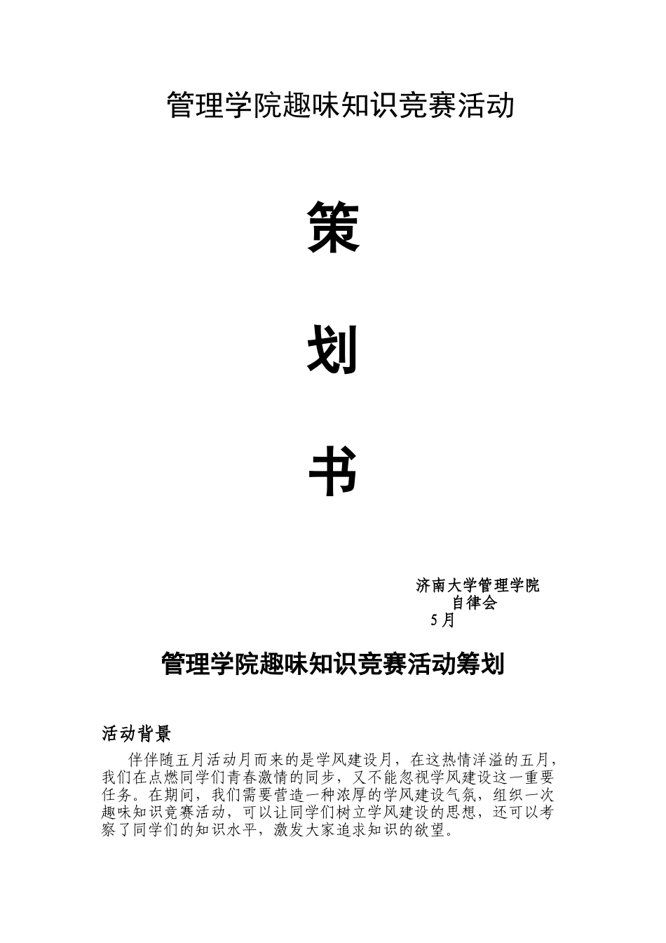2025年趣味知识竞赛策划书学士学位论文_第1页