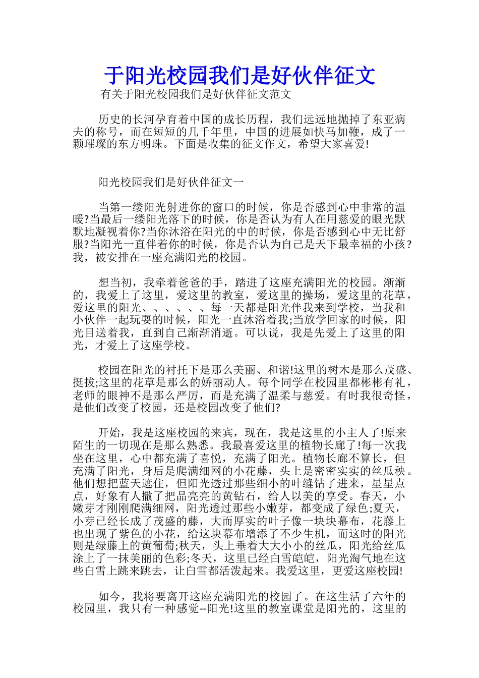 于阳光校园我们是好伙伴征文_第1页