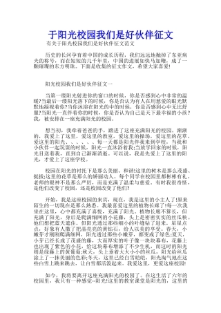 于阳光校园我们是好伙伴征文
