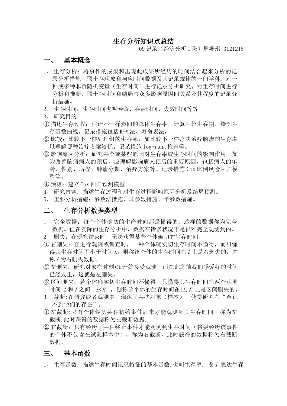 2025年生存分析知识点总结_第1页