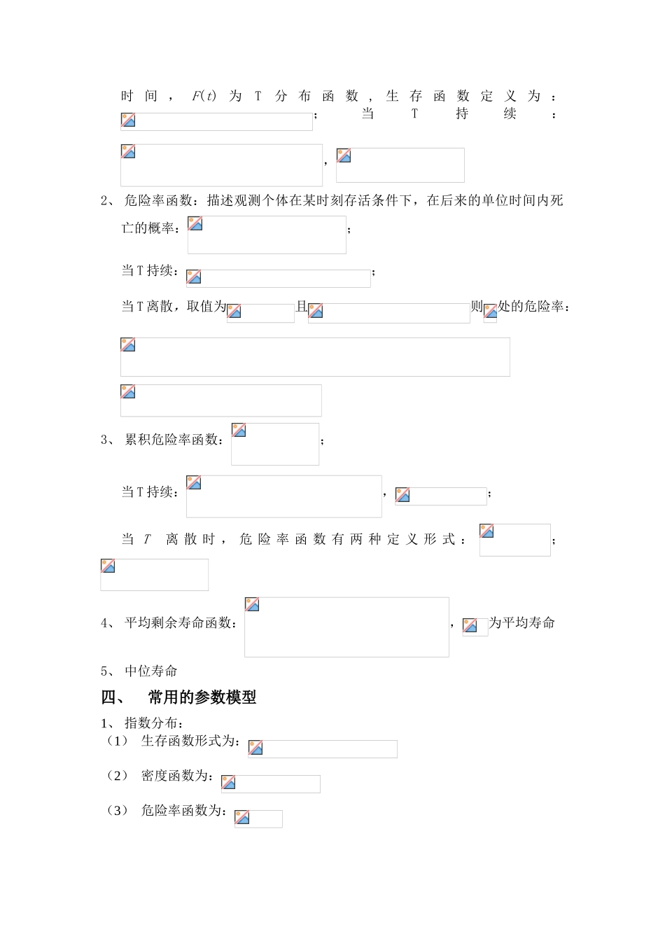 2025年生存分析知识点总结_第2页