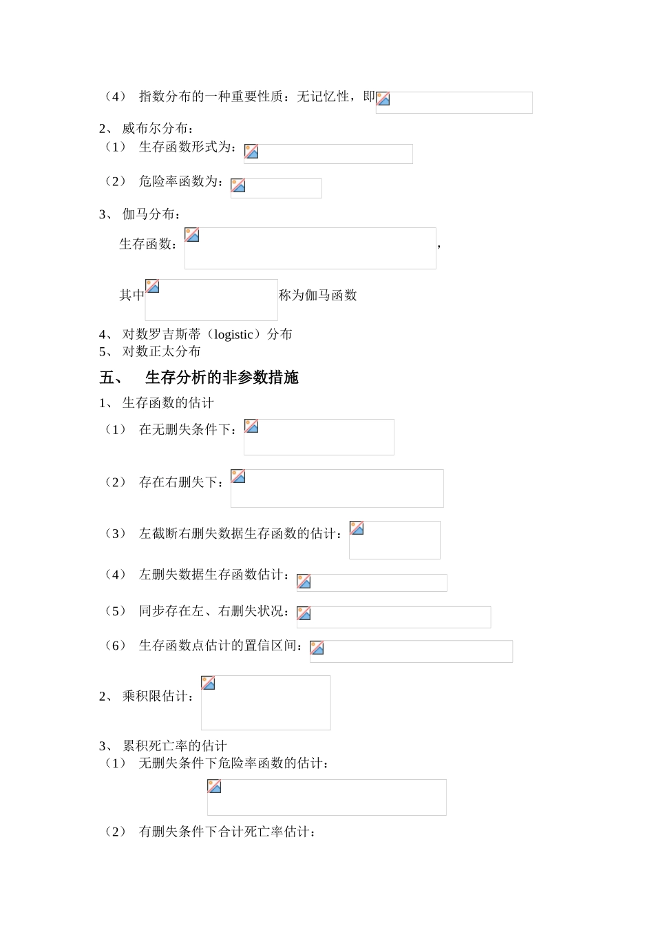 2025年生存分析知识点总结_第3页