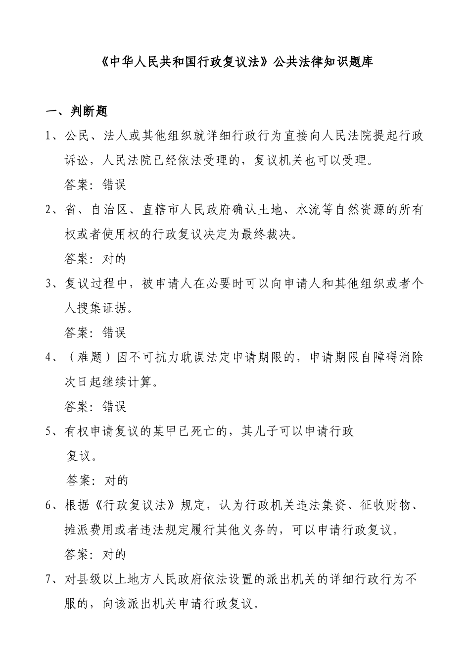 2025年试题题库—执法证考试题库《中华人民共和国行政复议法》公共法律知识题库精华版_第1页