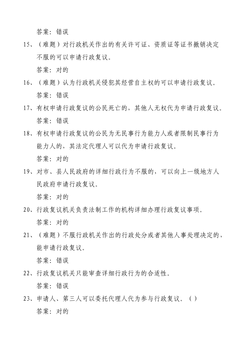2025年试题题库—执法证考试题库《中华人民共和国行政复议法》公共法律知识题库精华版_第3页