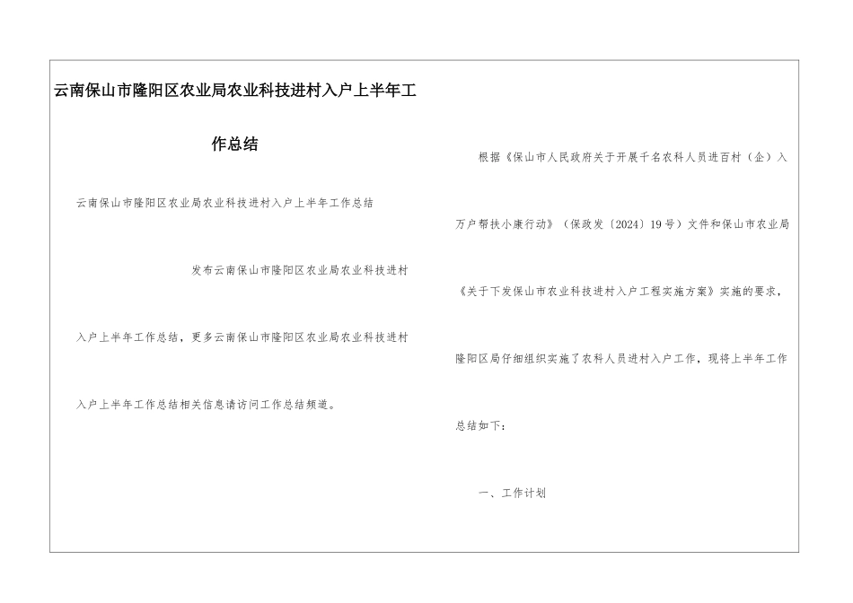 云南保山市隆阳区农业局农业科技进村入户上半年工作总结_第1页