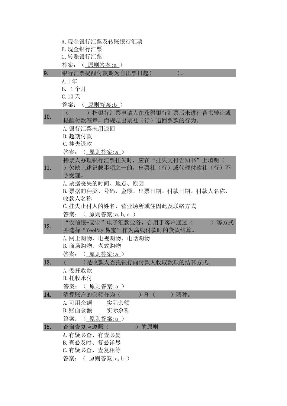2025年题库.试卷—农信银智汇共享远程学习竞赛题库.试卷222全套_第2页