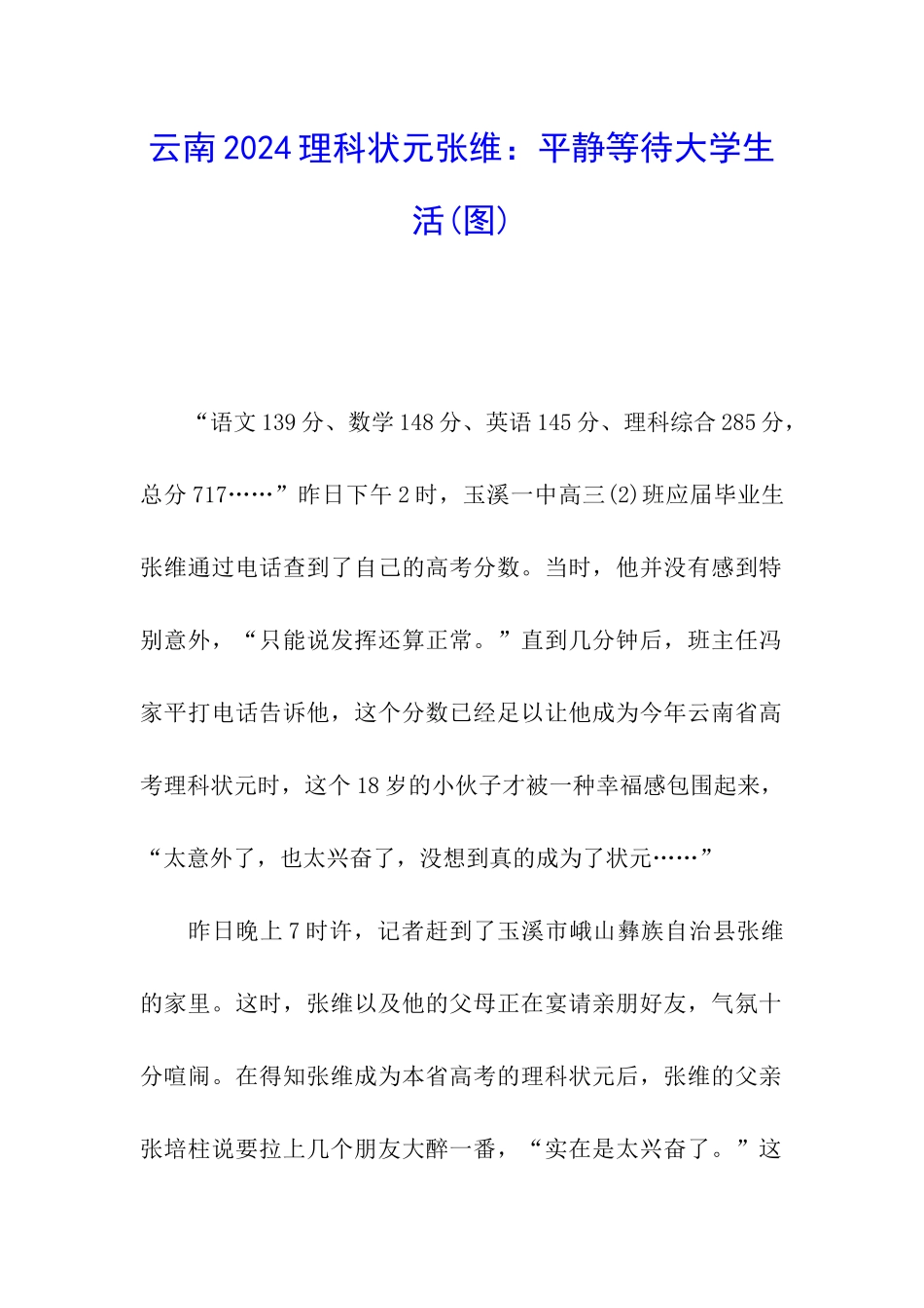 云南2024理科状元张维：平静等待大学生活_第1页