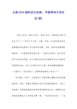 云南2024理科状元张维：平静等待大学生活