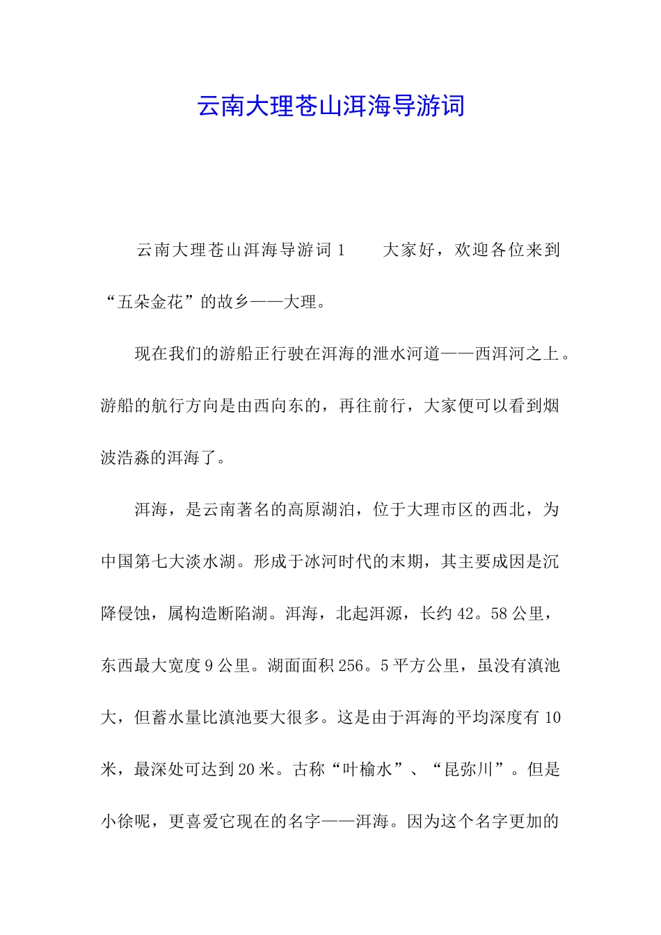 云南大理苍山洱海导游词_第1页