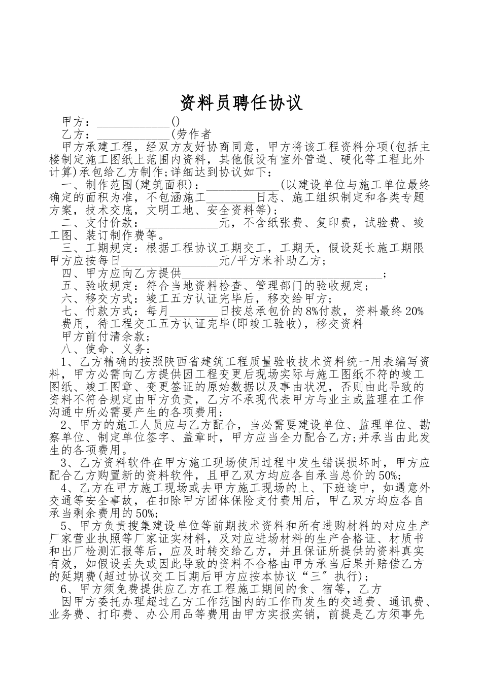 2025年资料员聘用协议_第1页