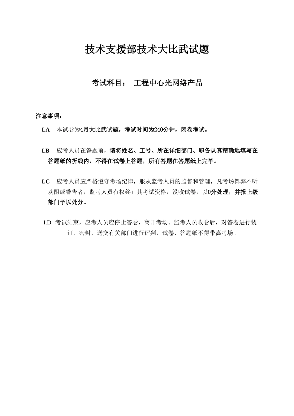 2025年试题.试卷—工程中心光网络技术大比武考试试卷含答案全套_第1页