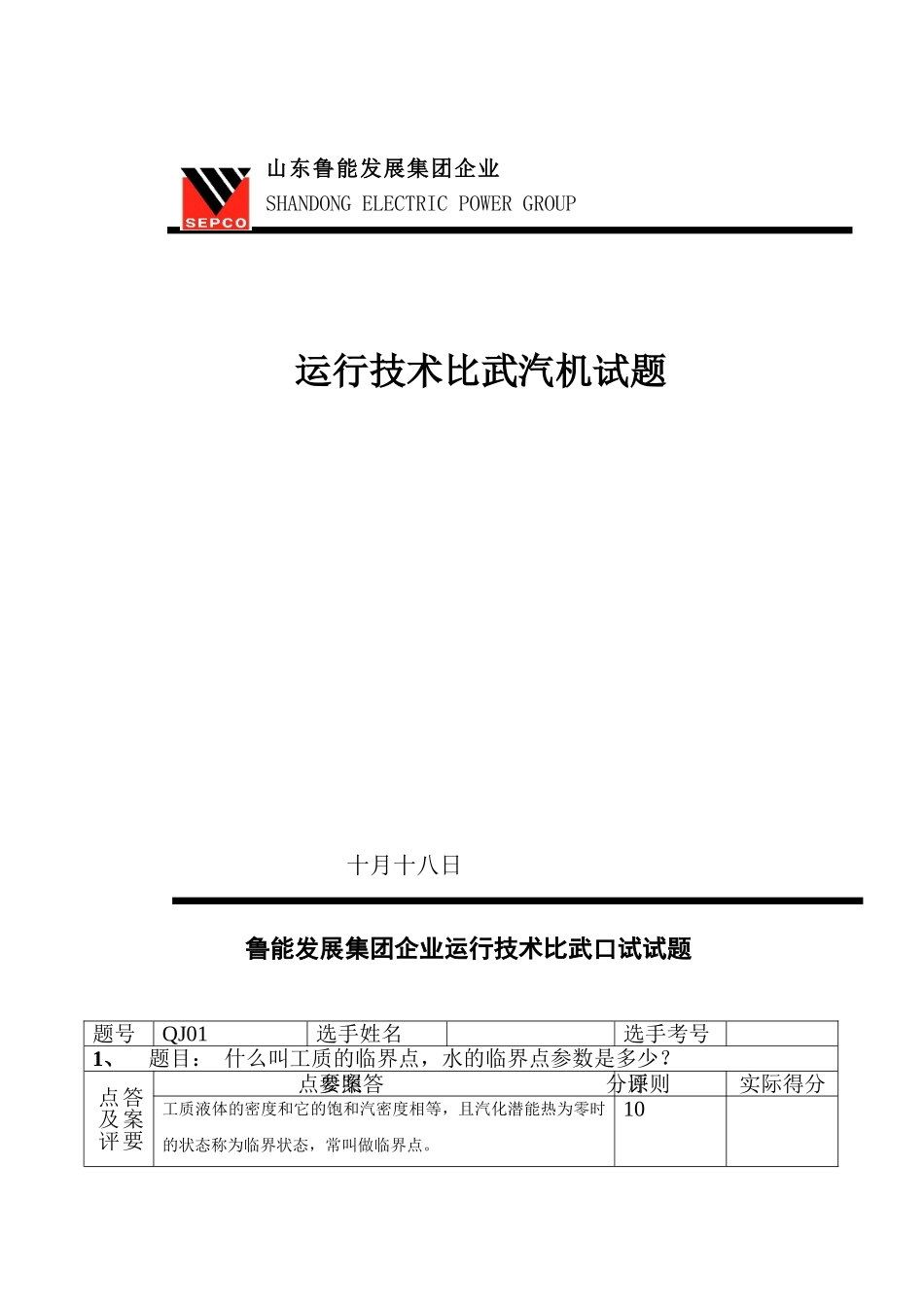 2025年鲁能比武口试汽机试题库_第1页