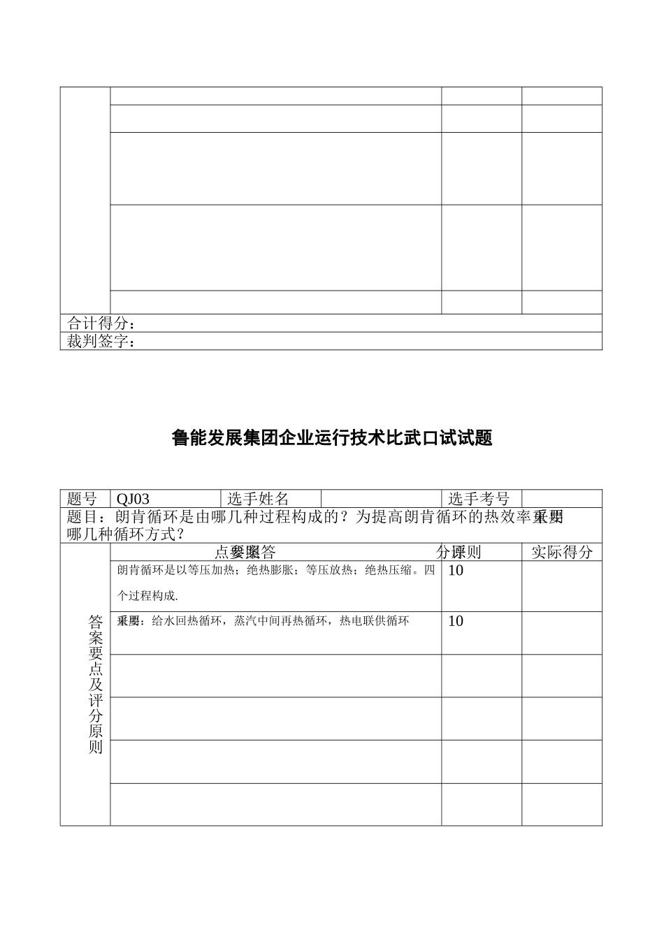 2025年鲁能比武口试汽机试题库_第3页