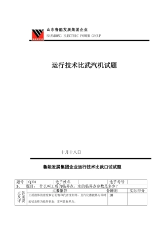 2025年鲁能比武口试汽机试题库