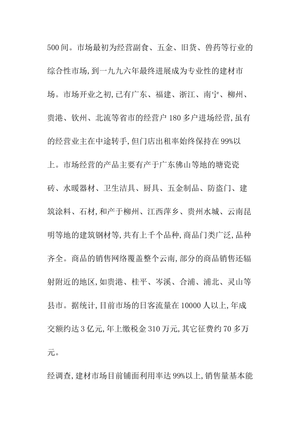 云南建材市场调查分析报告_第3页