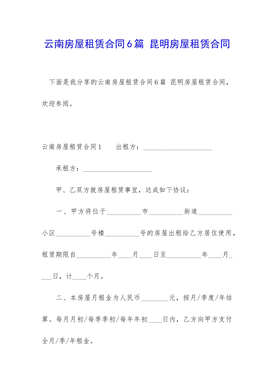 云南房屋租赁合同6篇-昆明房屋租赁合同_第1页