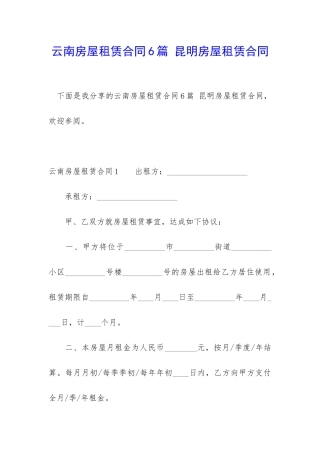 云南房屋租赁合同6篇-昆明房屋租赁合同