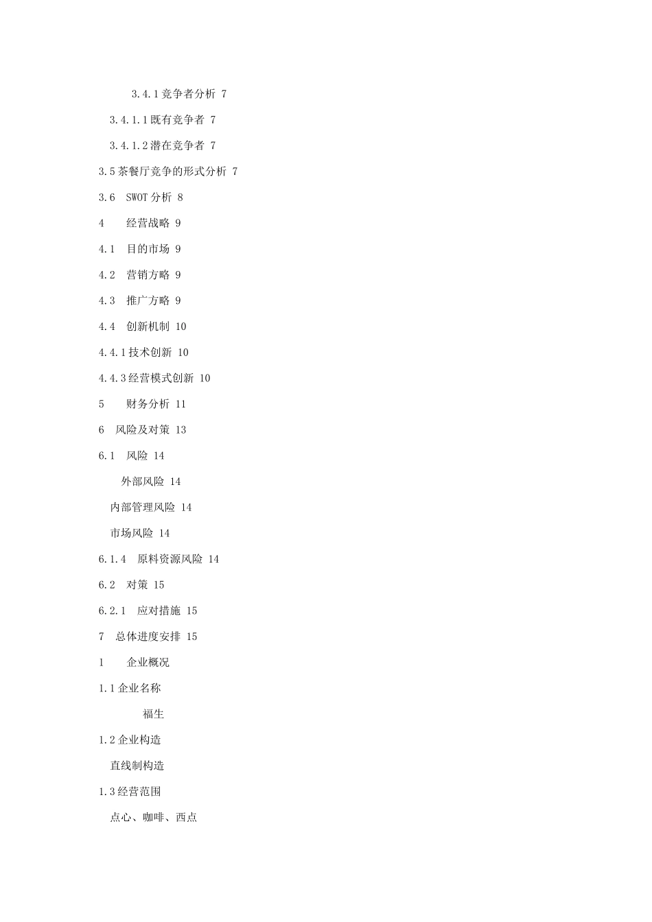 2025年茶餐厅创业计划书全套_第2页