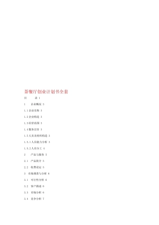 2025年茶餐厅创业计划书全套