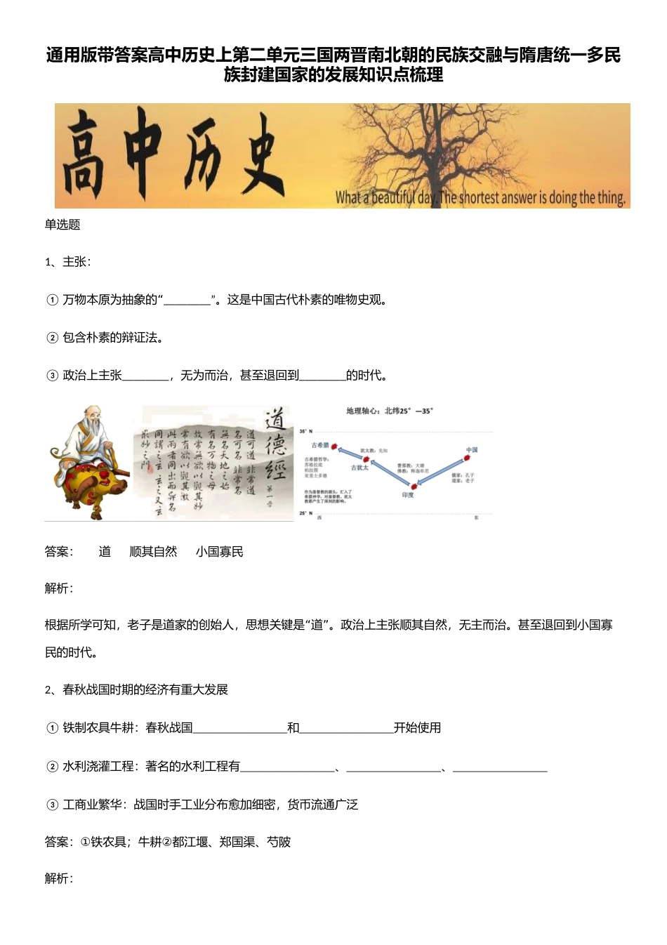 2025年通用版带答案高中历史上第二单元三国两晋南北朝的民族交融与隋唐统一多民族封建国家的发展知识点梳理_第1页