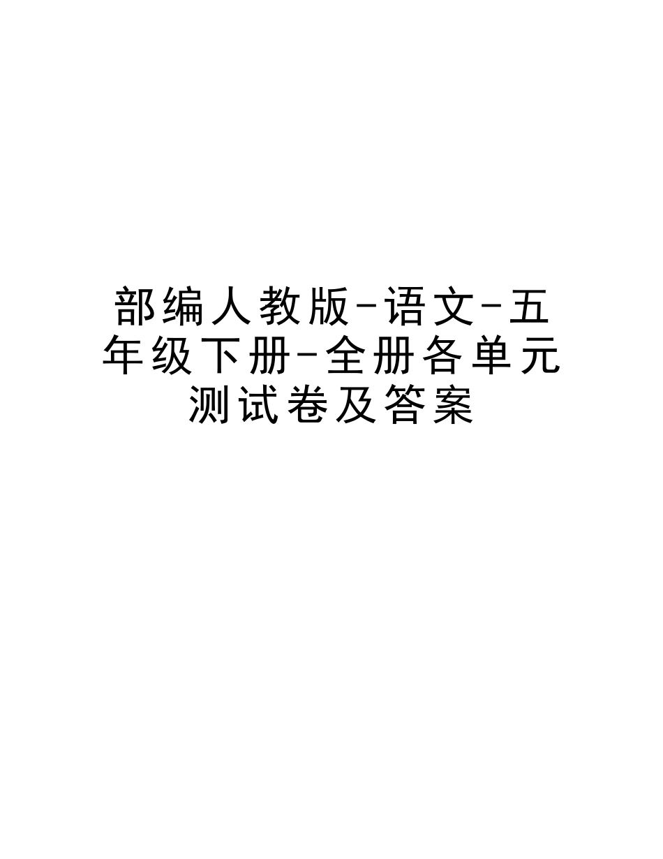 2025年部编人教版语文五年级下册全册各单元测试卷及答案演示教学_第1页