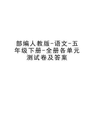 2025年部编人教版语文五年级下册全册各单元测试卷及答案演示教学