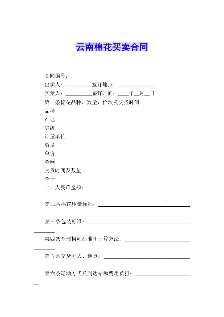 云南棉花买卖合同_第1页