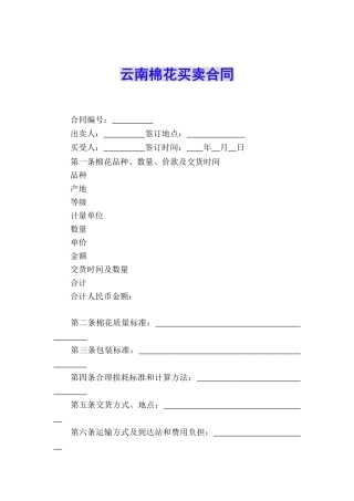 云南棉花买卖合同
