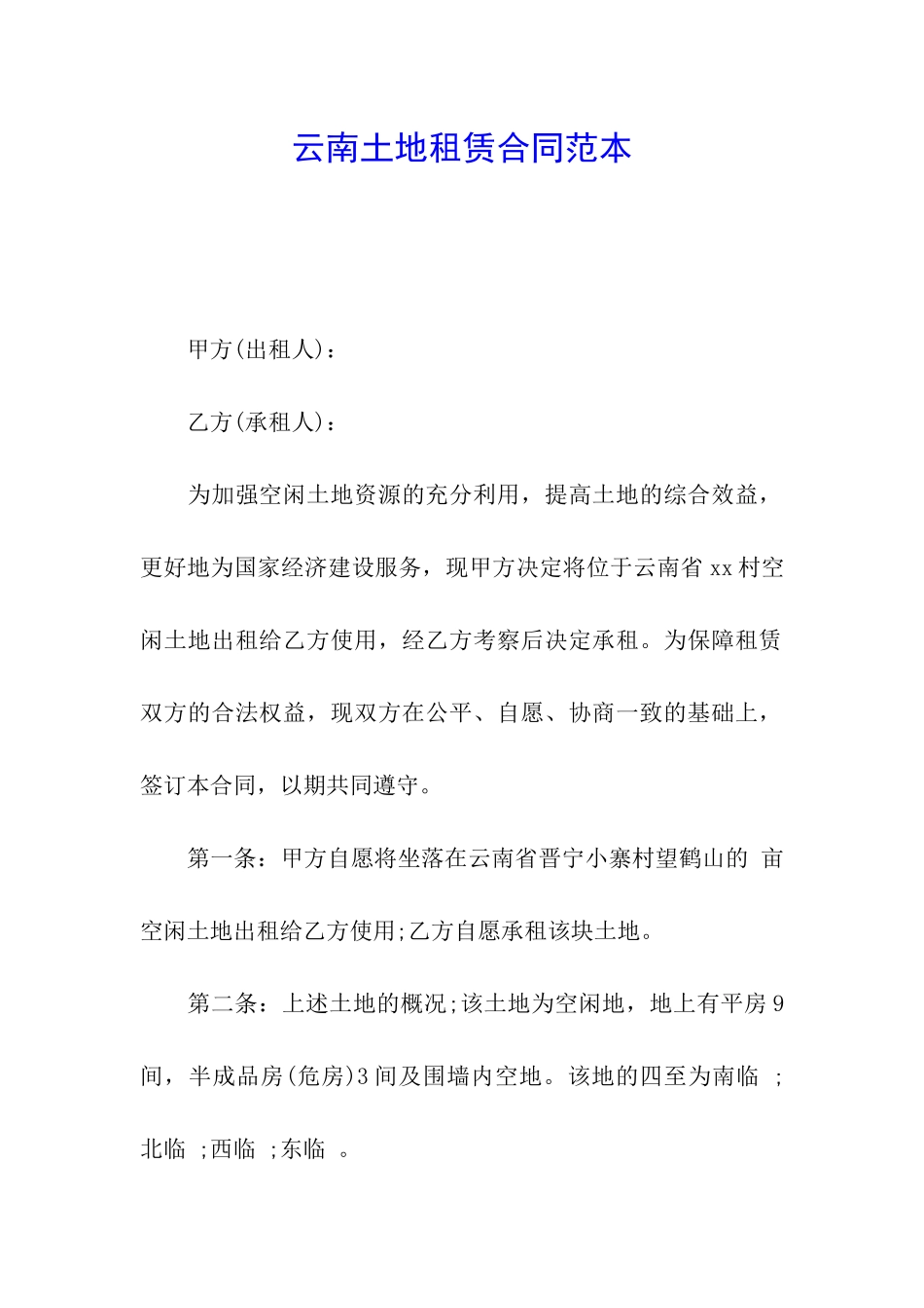 云南土地租赁合同范本_第1页