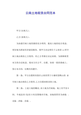 云南土地租赁合同范本
