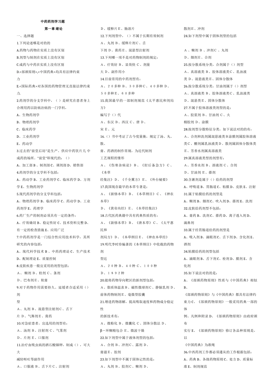 2025年题库试题广州中医药大学考研中药药剂学习题及答案_第1页