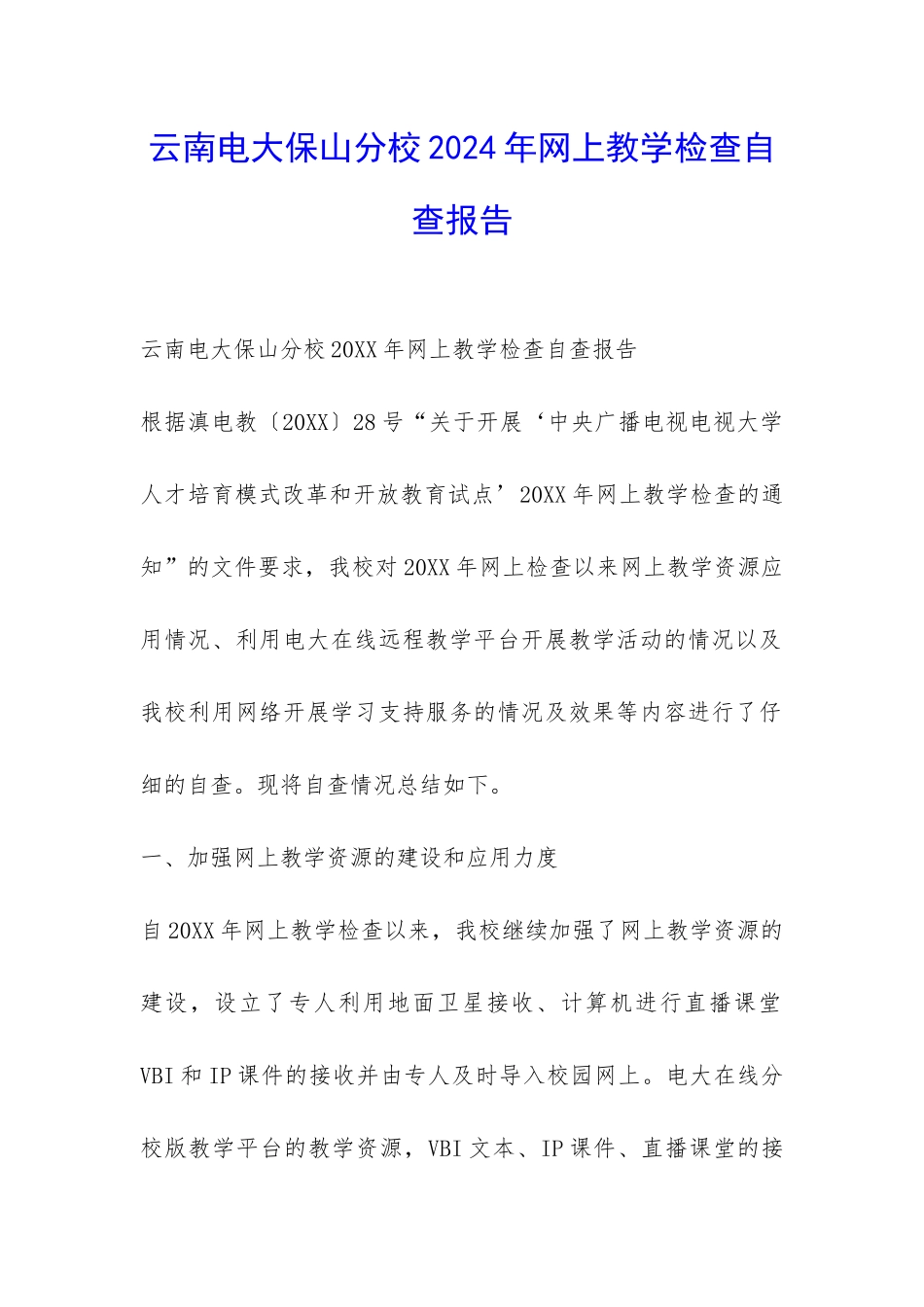 云南电大保山分校2024年网上教学检查自查报告-_第1页