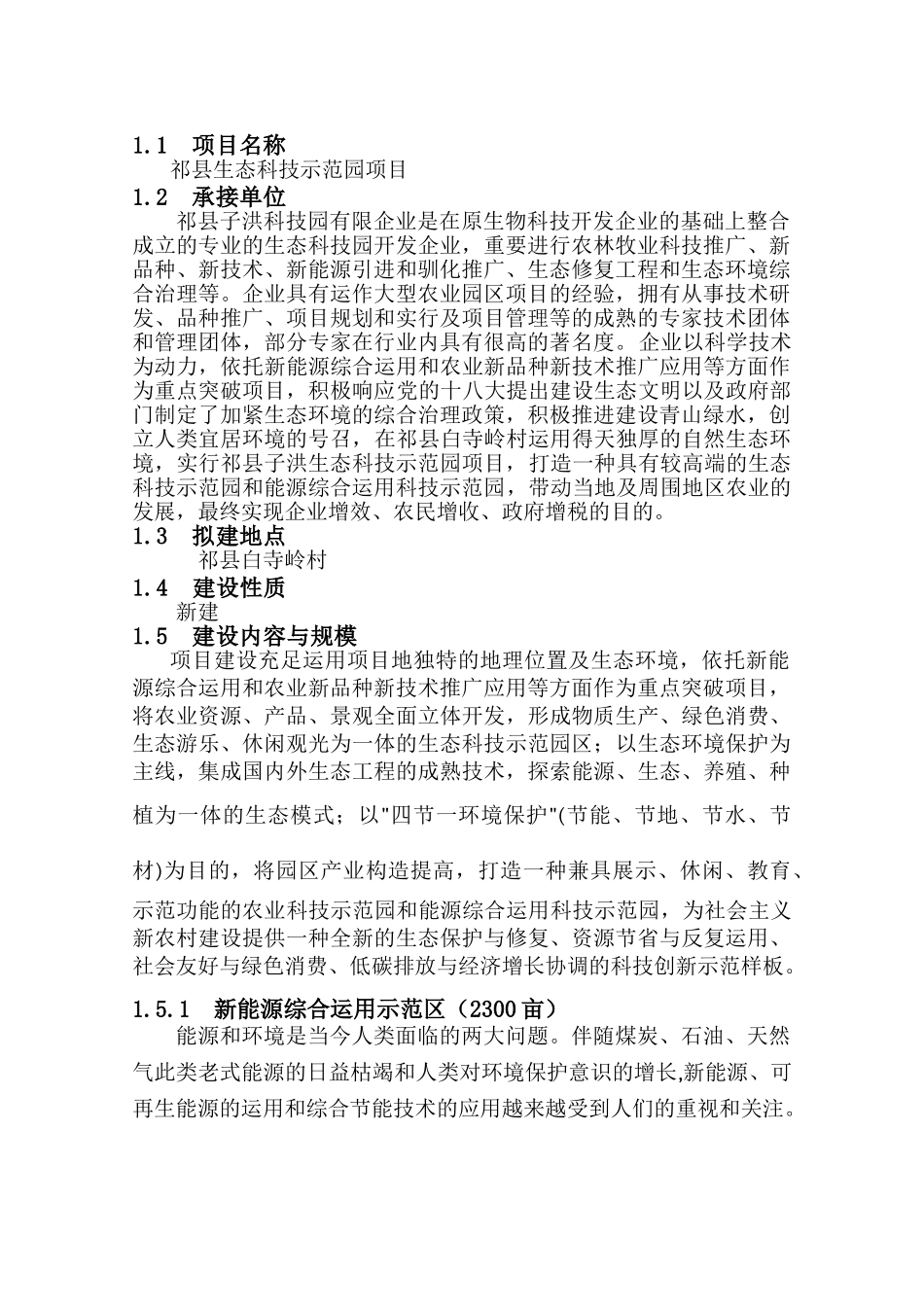 2025年预案.方案—祁县生态科技示范园项目建设初步方案全套_第3页