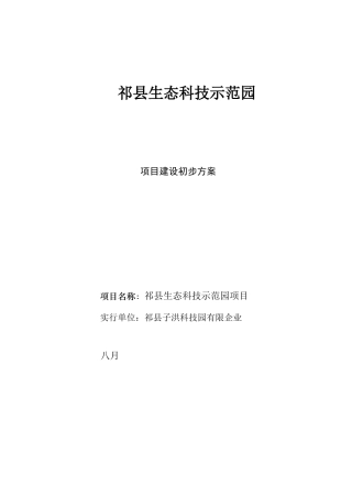 2025年预案.方案—祁县生态科技示范园项目建设初步方案全套