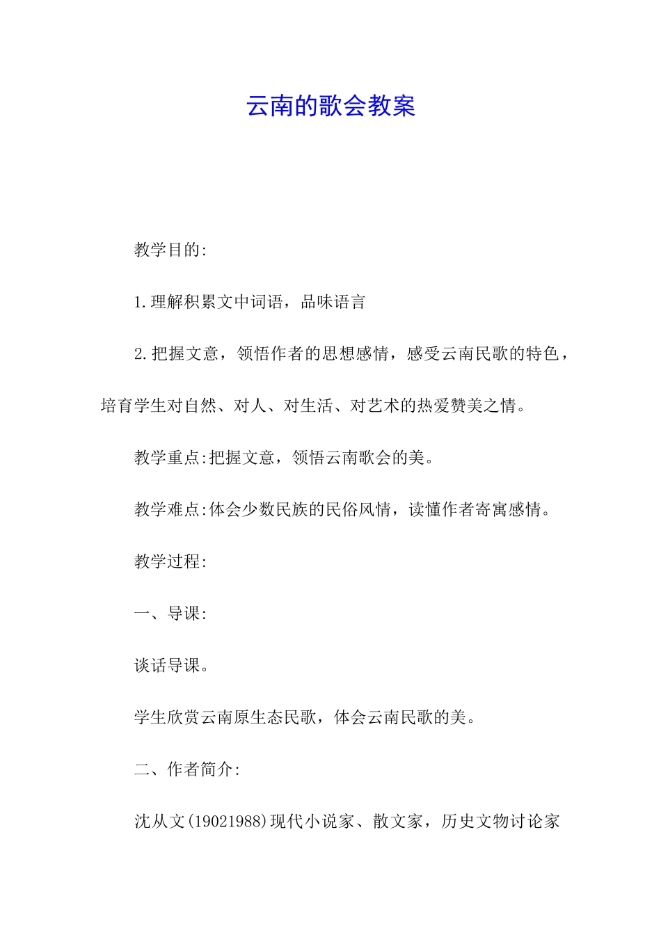 云南的歌会教案_第1页