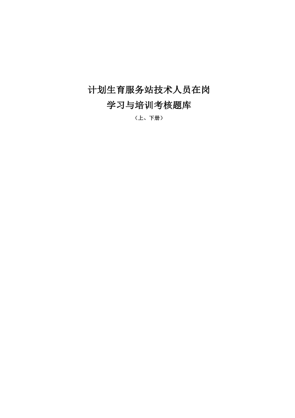 2025年计划生育服务站技术人员在岗学习与培训考核题库_第1页