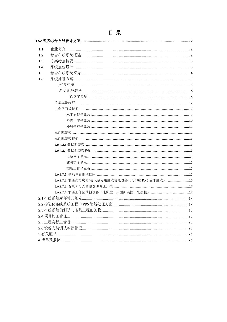2025年酒店综合布线设计方案LCS2全套_第1页