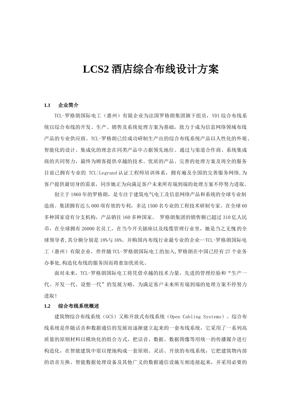 2025年酒店综合布线设计方案LCS2全套_第2页
