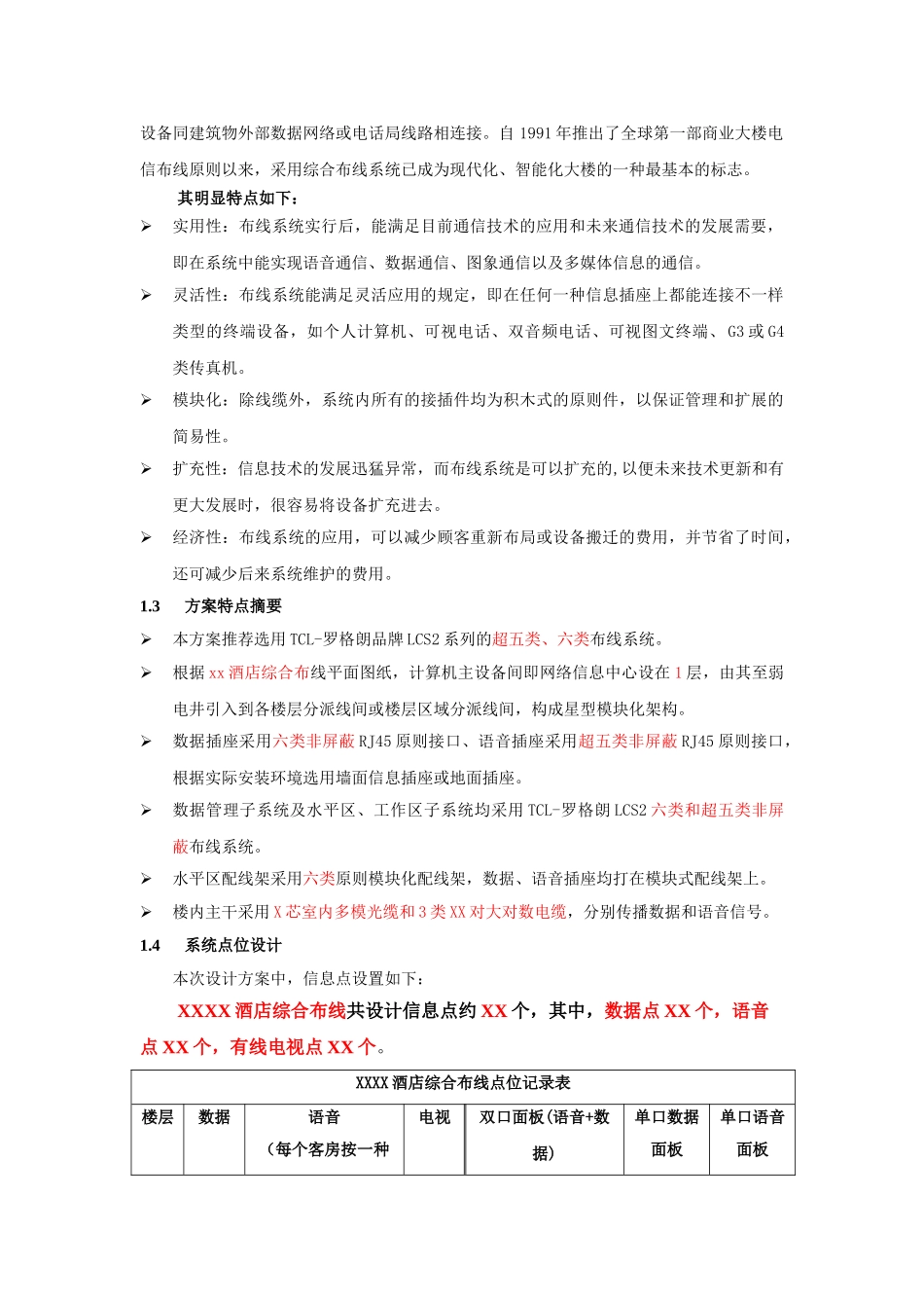 2025年酒店综合布线设计方案LCS2全套_第3页
