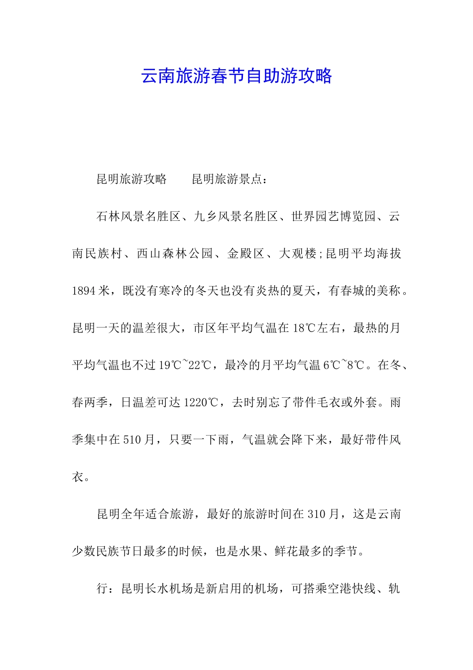 云南旅游春节自助游攻略_第1页