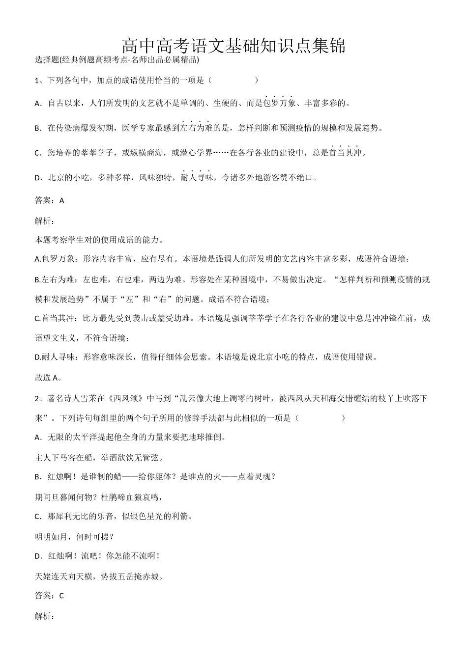 2025年高中高考语文基础知识点集锦第593238期_第1页