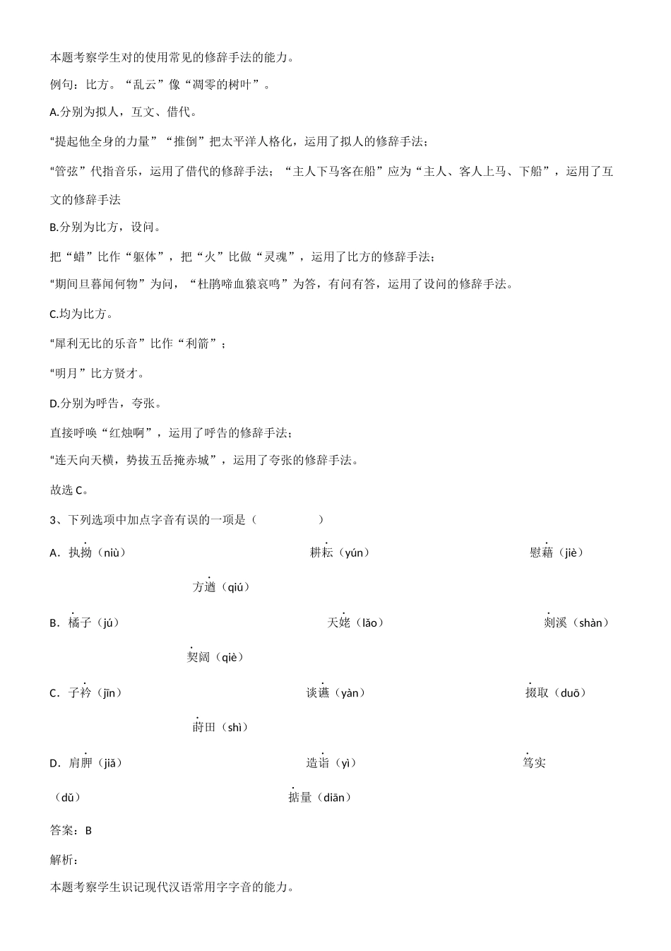 2025年高中高考语文基础知识点集锦第593238期_第2页