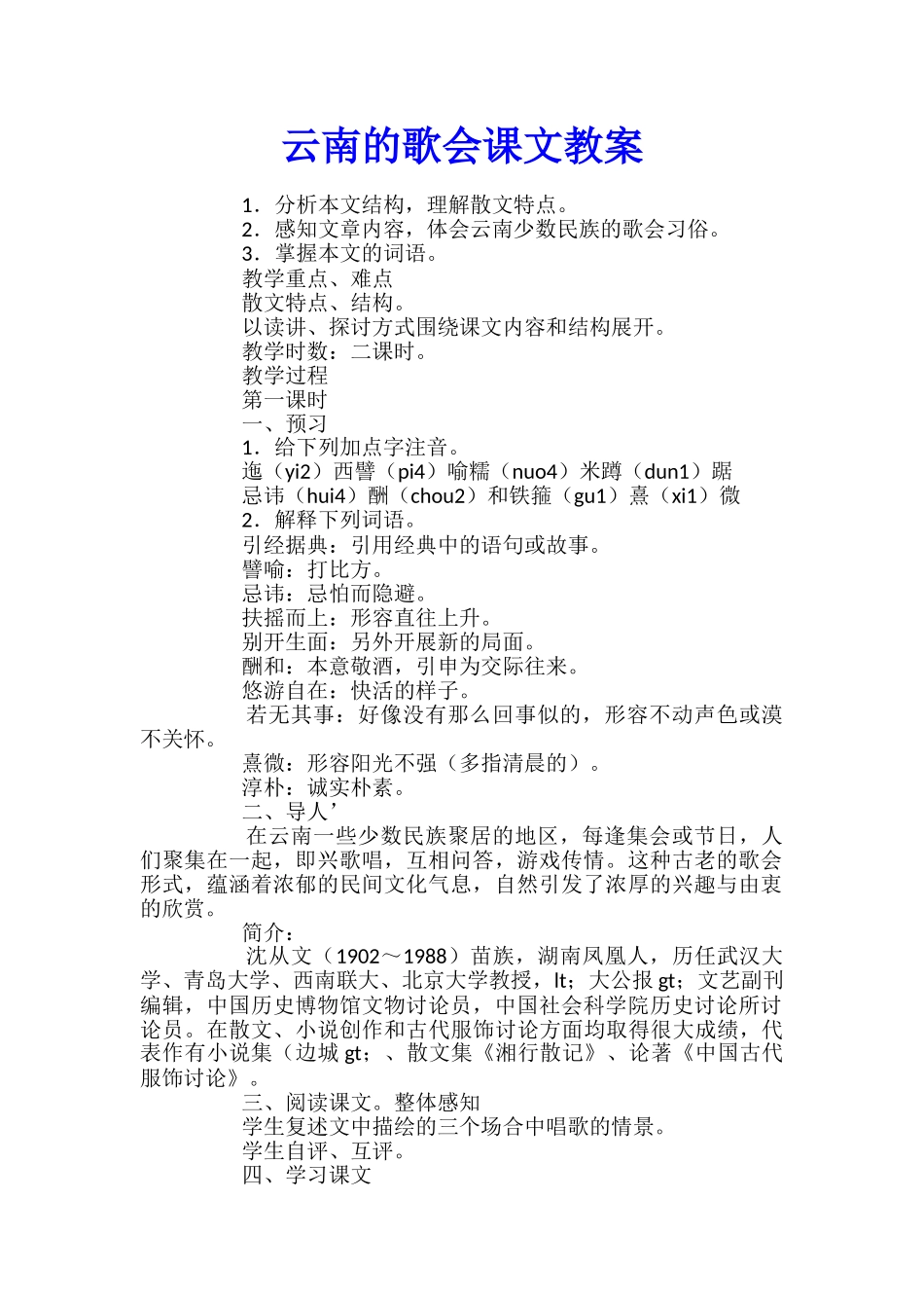 云南的歌会课文教案_第1页