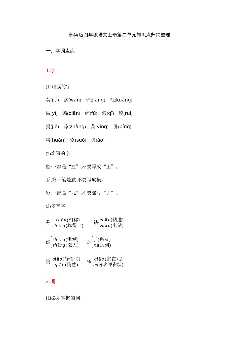 2025年部编版四年级语文上册第二单元知识点归纳整理_第1页