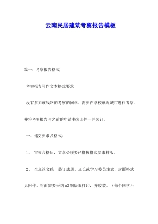 云南民居建筑考察报告模板